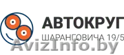 СТО Автокруг на Шаранговича ремонт и ТО автомобилей в Минске - Изображение #1, Объявление #1596860
