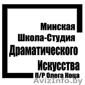 Минская Школа-Студия Драматического Искусства - Изображение #1, Объявление #1598270