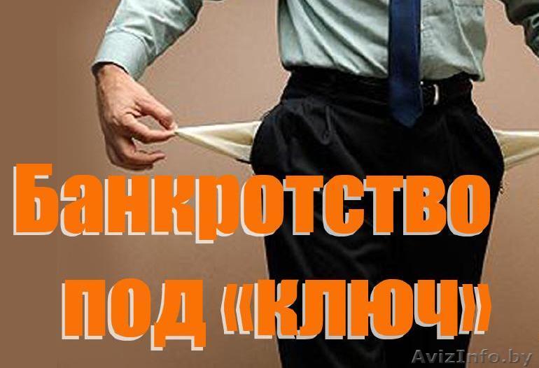 Банкротство, ликвидация - Изображение #1, Объявление #1602681