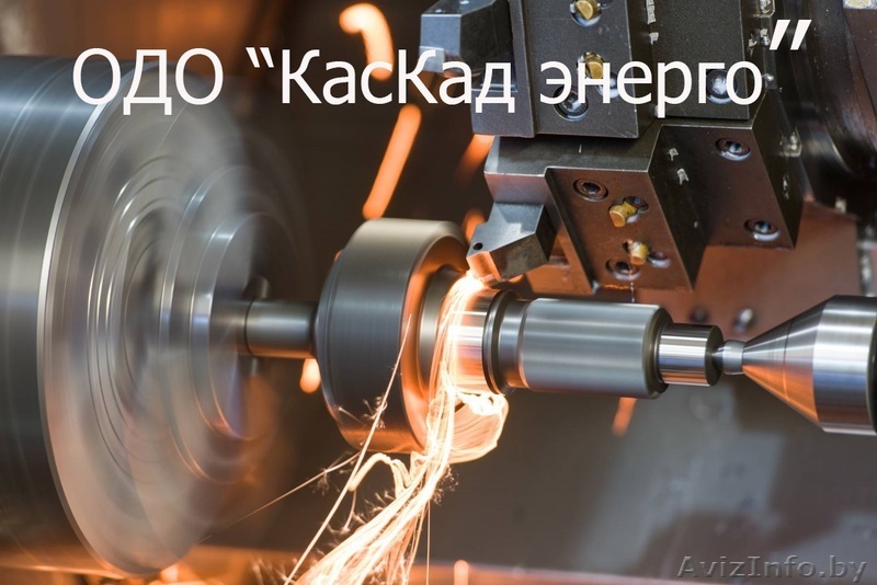 Металлообработка изделий из металла  - Изображение #1, Объявление #1602431