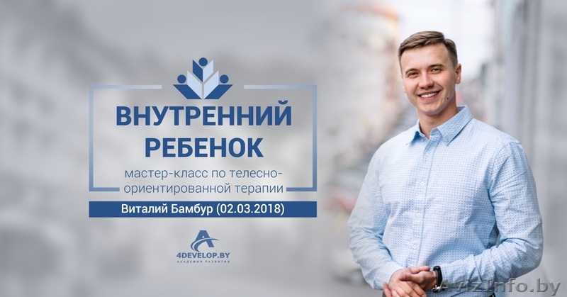 Внутренний ребенок. Мастер-класс Виталия Бамбура - Изображение #1, Объявление #1605854
