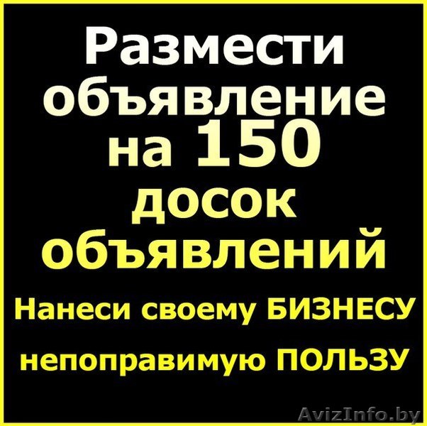 Подать объявление, разместить объявление на 150 досок - Изображение #1, Объявление #1606163