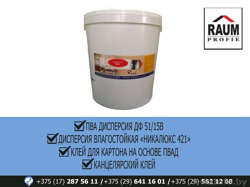 Дисперсия ПВА в Минске - Изображение #1, Объявление #1608832