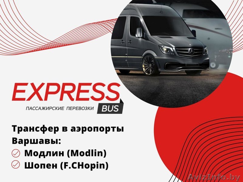 Автобус Минск-Варшава-Минск с заездом в аэропорты Модлин- Шопен - Изображение #1, Объявление #1606635