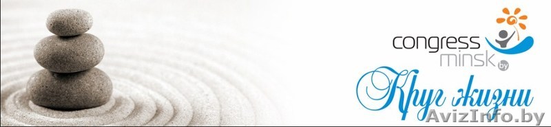 Приглашаем на Международный конгресс для здоровья - Изображение #1, Объявление #1606923