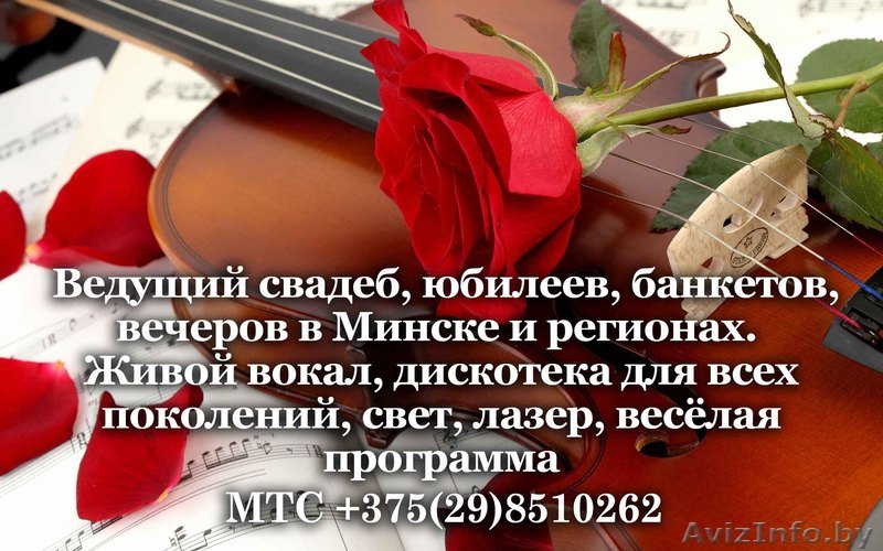 Ведущий свадеб юбилеев в Минск - Изображение #1, Объявление #1607467