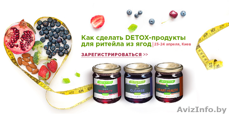Ягодный DETOX - инновационные продукты для ритейла. Семинар-практикум - Изображение #1, Объявление #1613616