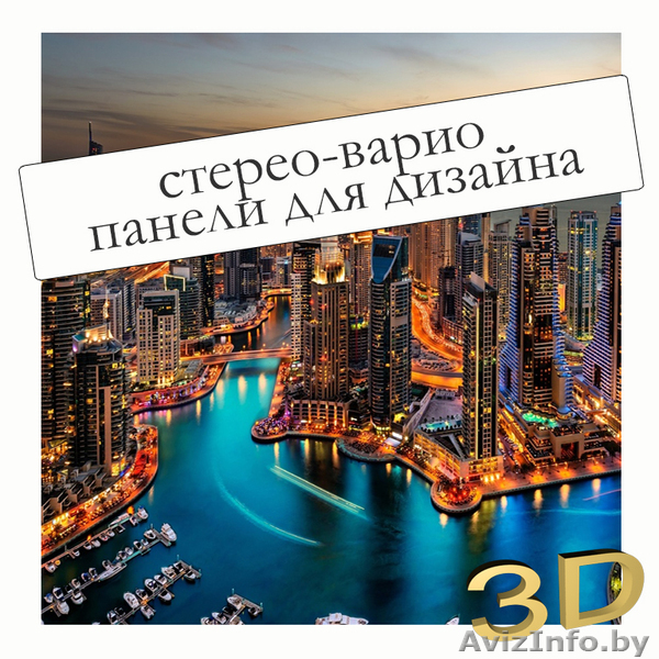 Панель  со стерео-варио изображением. - Изображение #1, Объявление #1616065