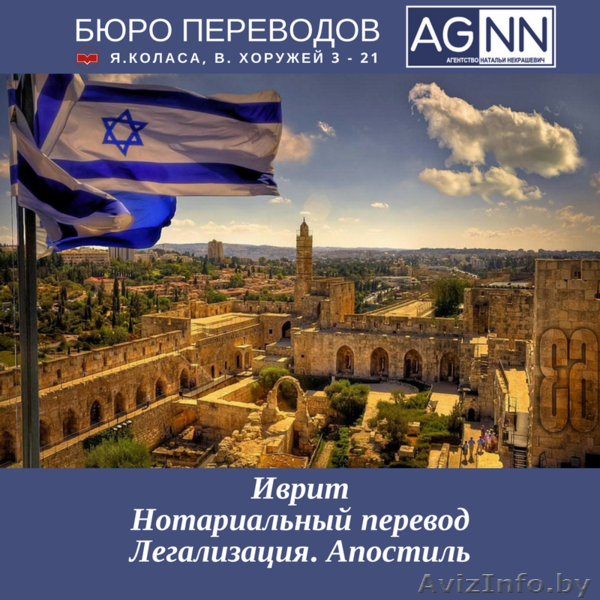 Иврит перевод  документов письменный,  нотариальный Легализация Апостиль - Изображение #1, Объявление #1337044