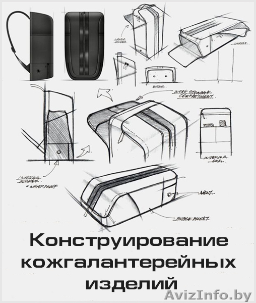 Курс «Конструирование кожгалантерейных изделий. Подготовка комплекта технической - Изображение #1, Объявление #1613677