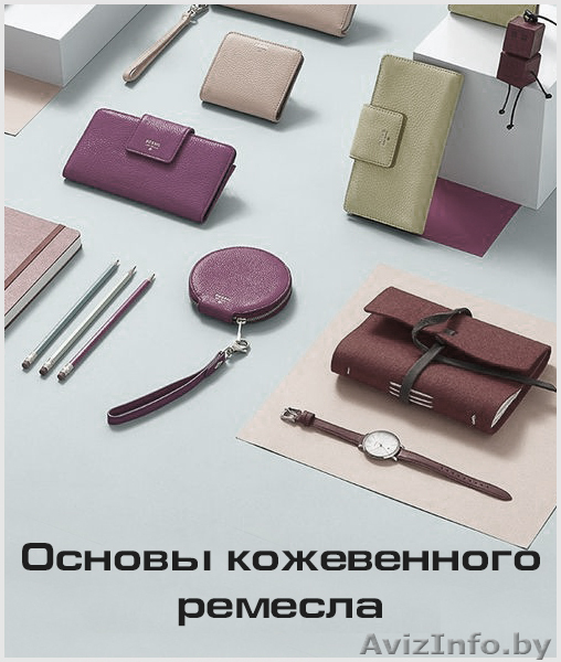 Курс «Основы кожевенного ремесла» - Изображение #1, Объявление #1613671