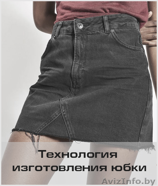 Курс «Юбки. Конструирование, моделирование и технология изготовления» - Изображение #1, Объявление #1613651