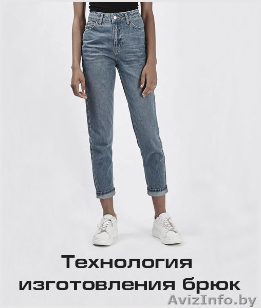 Курс «Брюки. Конструирование, моделирование и технология изготовления» - Изображение #1, Объявление #1613652