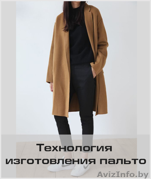 Курс «Пальто. Конструирование, моделирование и технология изготовления» - Изображение #1, Объявление #1613659