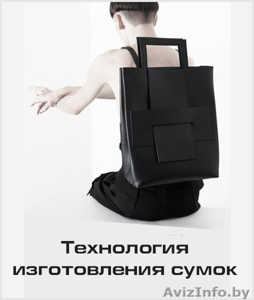 Курс «Технология изготовления сумок» - Изображение #1, Объявление #1613673
