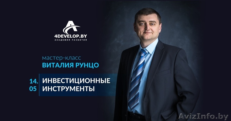 Инвестиционные инструменты. Мастер-класс Виталия Рунцо - Изображение #1, Объявление #1618887