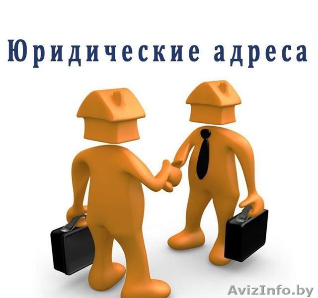 Юридический адрес в Минске - Изображение #1, Объявление #1620005