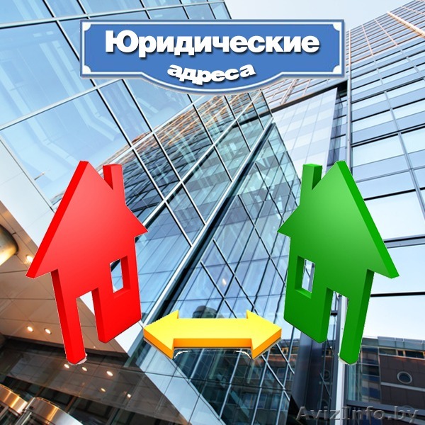 Юридический адрес (Московский, Первомайский, Центральный районы) - Изображение #1, Объявление #1620006