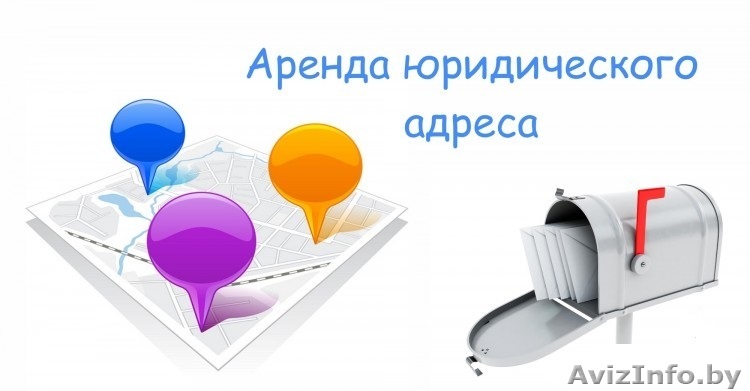 Юр. адрес в Минске от 33 рублей - Изображение #1, Объявление #1620008