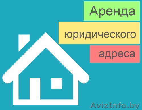 Юридический адрес в Заводском районе - Изображение #1, Объявление #1620010