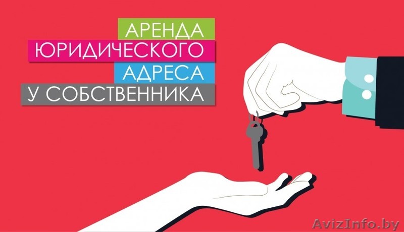 Адрес для государственной регистрации компании - Изображение #1, Объявление #1620351