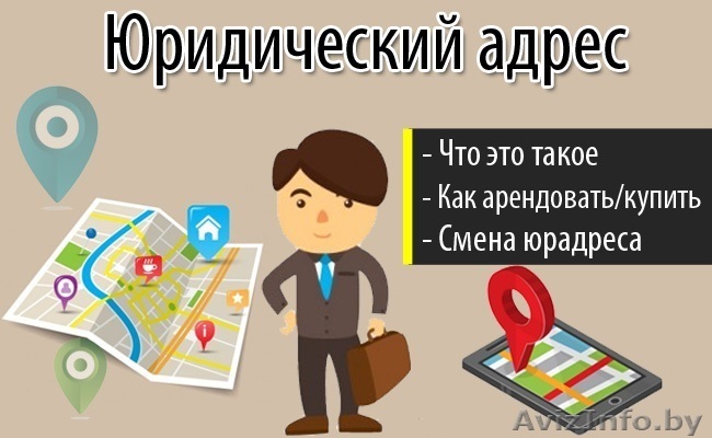 Юридический адрес. Официальное и быстрое оформление. - Изображение #1, Объявление #1620359