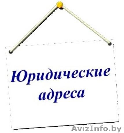 Регистрируете компанию и нужен юр. адрес? - Изображение #1, Объявление #1620361
