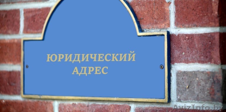 Юрадрес в Заводском районе от собственника - Изображение #1, Объявление #1620364