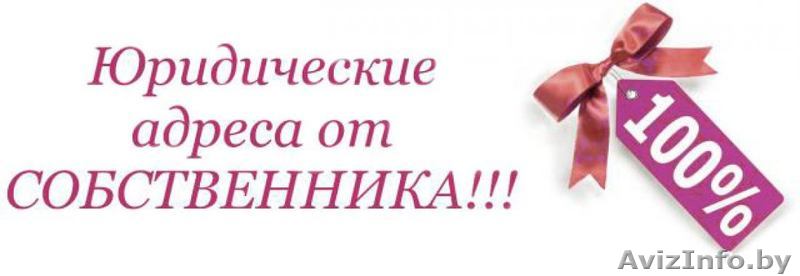 Юадрес по цене от 35 рублей/месяц в Московском и Первомайском районе - Изображение #1, Объявление #1620365