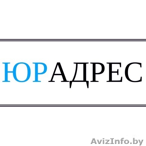 Юридический адрес в Минске с оформлением за 30 мин - Изображение #1, Объявление #1620368