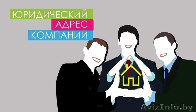 Смена юридического адреса - Изображение #1, Объявление #1621180