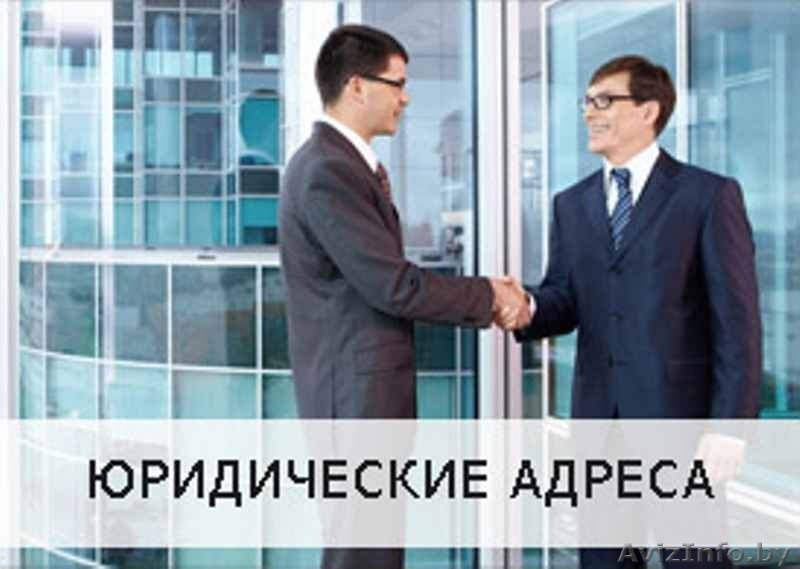 Адрес Юридический с оформлением - Изображение #1, Объявление #1621182