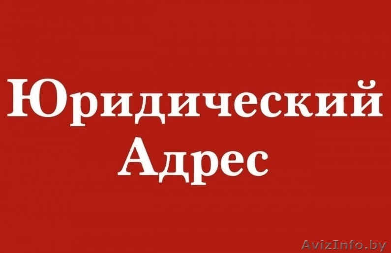 Юр.адрес. Быстрое и легальное оформление. - Изображение #1, Объявление #1621184