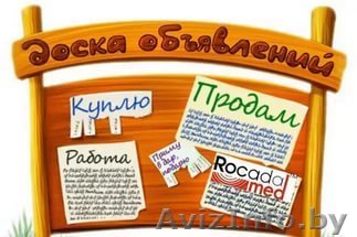 Рассылка Ваших коммерческиих предложений на доски объявлений.  - Изображение #1, Объявление #1621174