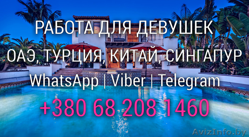 Работа для девушек загранией - Изображение #1, Объявление #1621806
