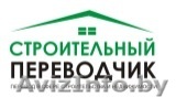 Строительный переводчик, устный и письменный перевод - Изображение #1, Объявление #1582057