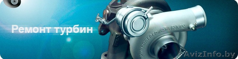 Ремонт турбин на КАМАЗ, МАЗ, МТЗ, ГАЗ, ПАЗ, АМКОДОР, ВАЛДАЙ, ЯМЗ, ММЗ, ЗИЛ, МЗКТ - Изображение #1, Объявление #1629847