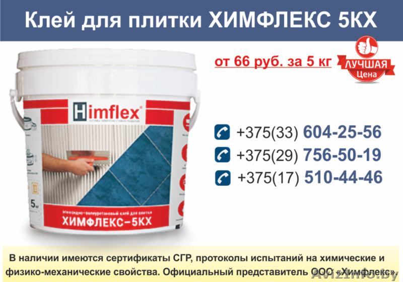 Клей для плитки ХИМФЛЕКС 5КХ. - Изображение #1, Объявление #1630640