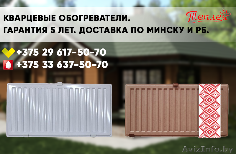 Кварцевые обогреватели. Гарантия. Доставка по РБ. - Изображение #1, Объявление #1631376