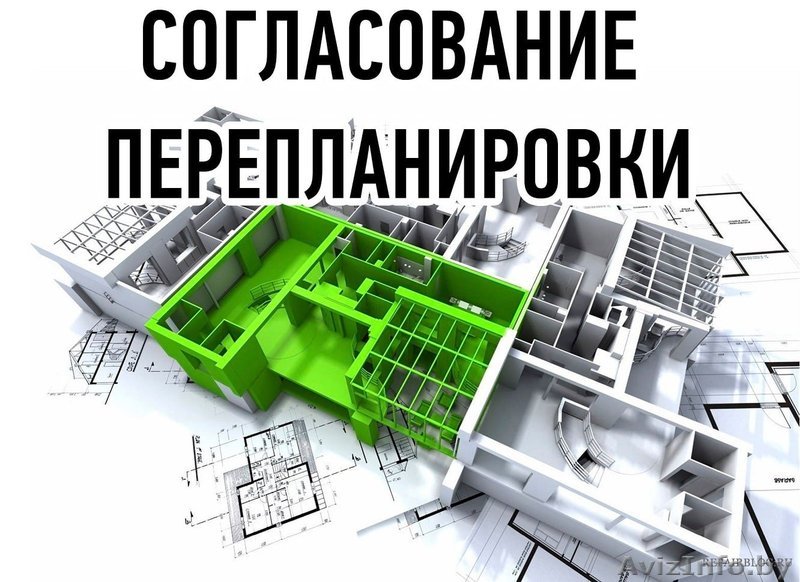 Подготовка и сбор разрешительной документации на перепланировку квартир - Изображение #1, Объявление #1634627