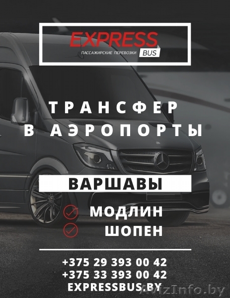 Автобус Минск – Варшава с заездом в аэропорты - Изображение #1, Объявление #1637414