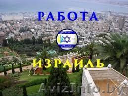 Легальная работа в Израиле - Изображение #1, Объявление #1639278