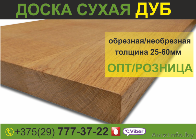 Доска обрезная столярная Дуб. Большой выбор. - Изображение #1, Объявление #1639175