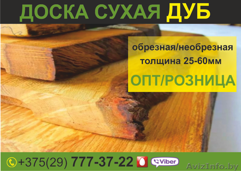 Доска сухая необрезная Дуб. Низкие цены. - Изображение #1, Объявление #1639176
