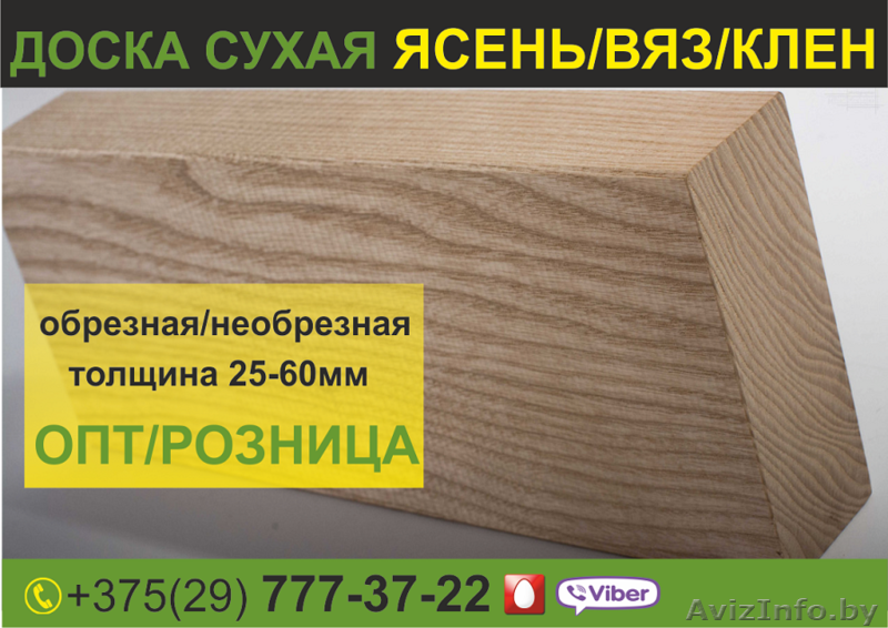 Доска сухая обрезная Ясень, Вяз, Клен. Широкий ассортимент. - Изображение #1, Объявление #1639177