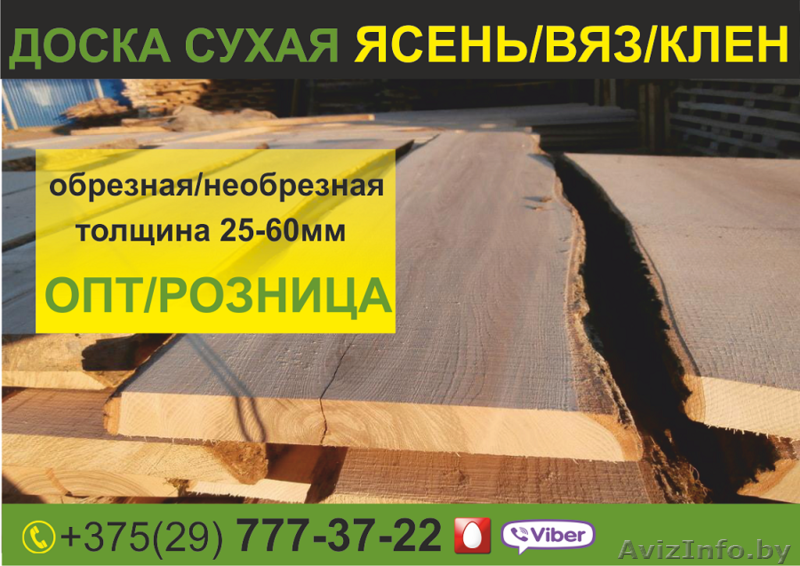 Доска сухая необрезная Клен, Вяз, Ясень. Выгодно. - Изображение #1, Объявление #1639178