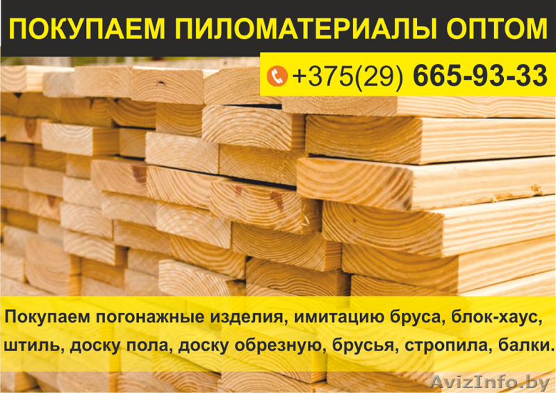 Покупаем пиломатериалы оптом. - Изображение #1, Объявление #1632971