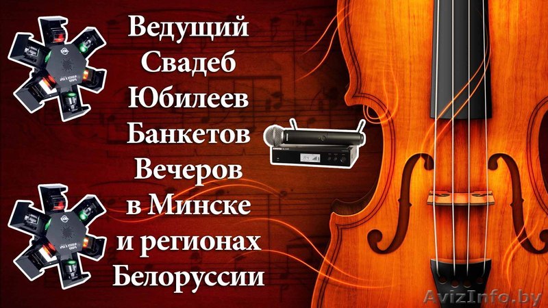 Ведущий свадьб, юбилеев, вечеров в Минске - Изображение #1, Объявление #1510468
