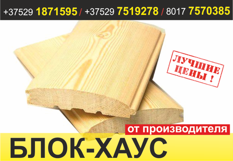 Блок-хаус от производителя. Недорого. - Изображение #1, Объявление #1487282