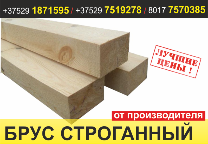 Брус строганный. Лучшая цена от производителя. - Изображение #1, Объявление #1487293